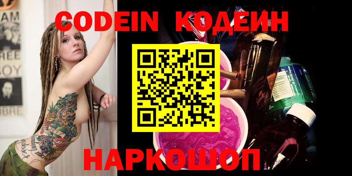 Таганрог  Codein Purple Drank  Вход с VPN  Кодеин напиток Lean (лин) 